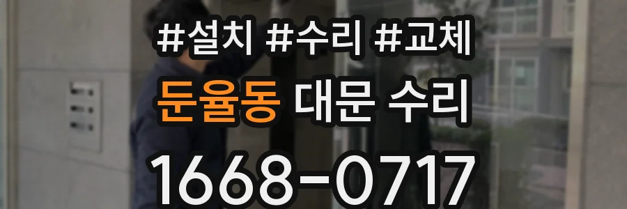 둔율동 대문 수리