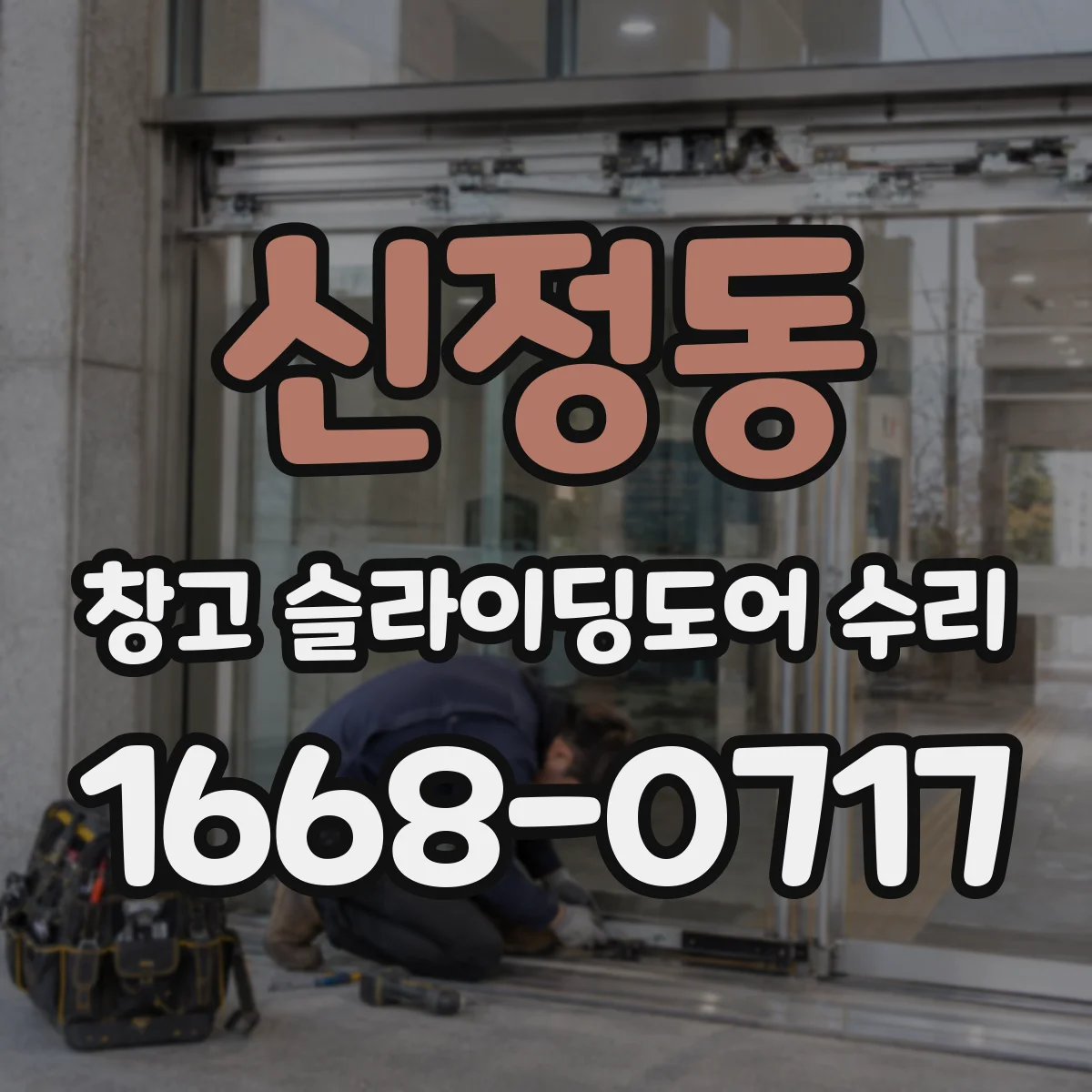 신정동 창고 슬라이딩도어 수리