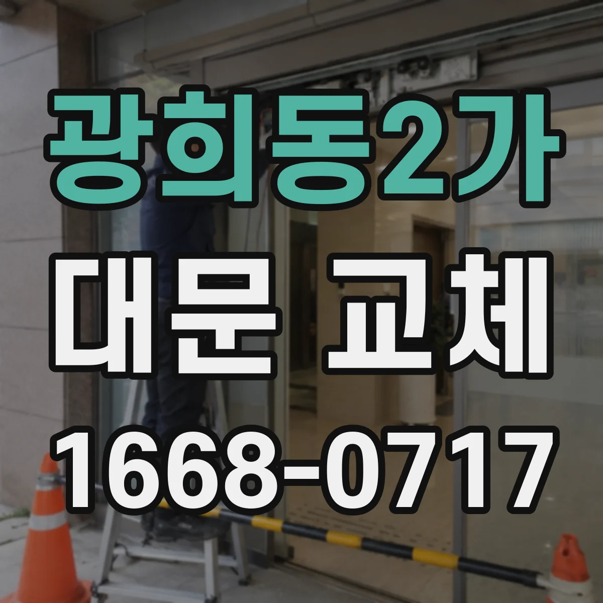 광희동2가 대문 교체