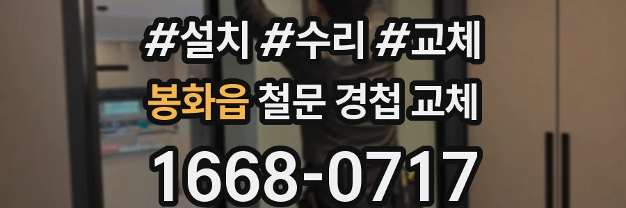 봉화읍 철문 경첩 교체