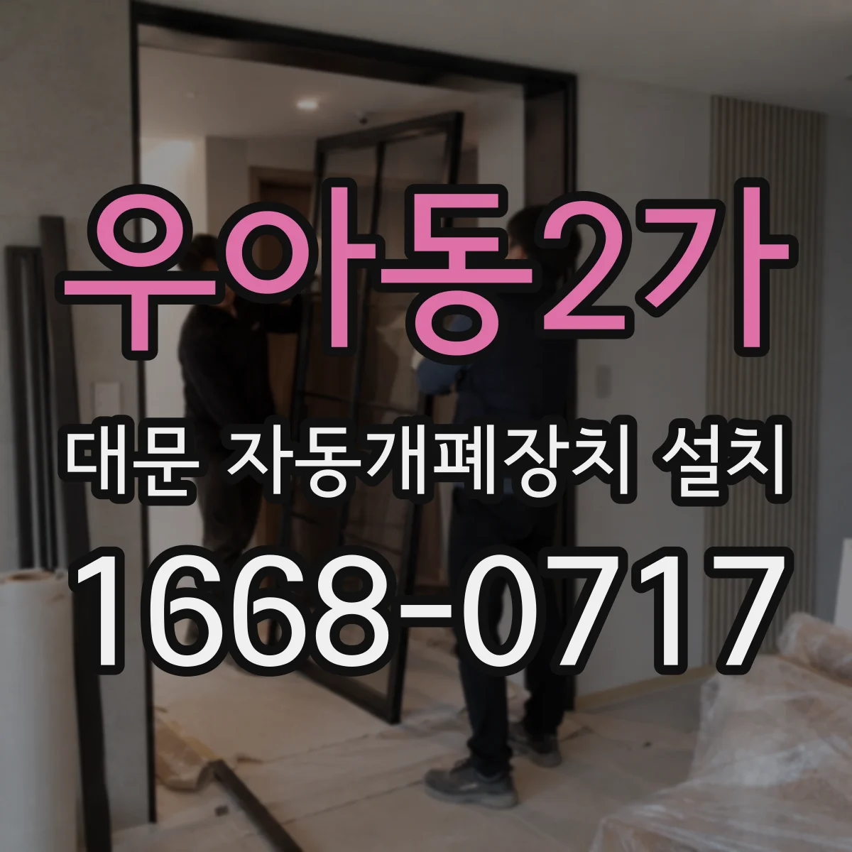 우아동2가 대문 자동개폐장치 설치