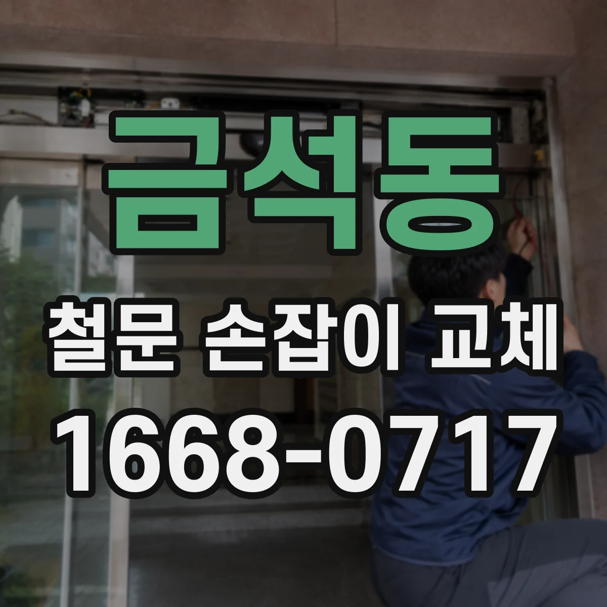 금석동 철문 손잡이 교체