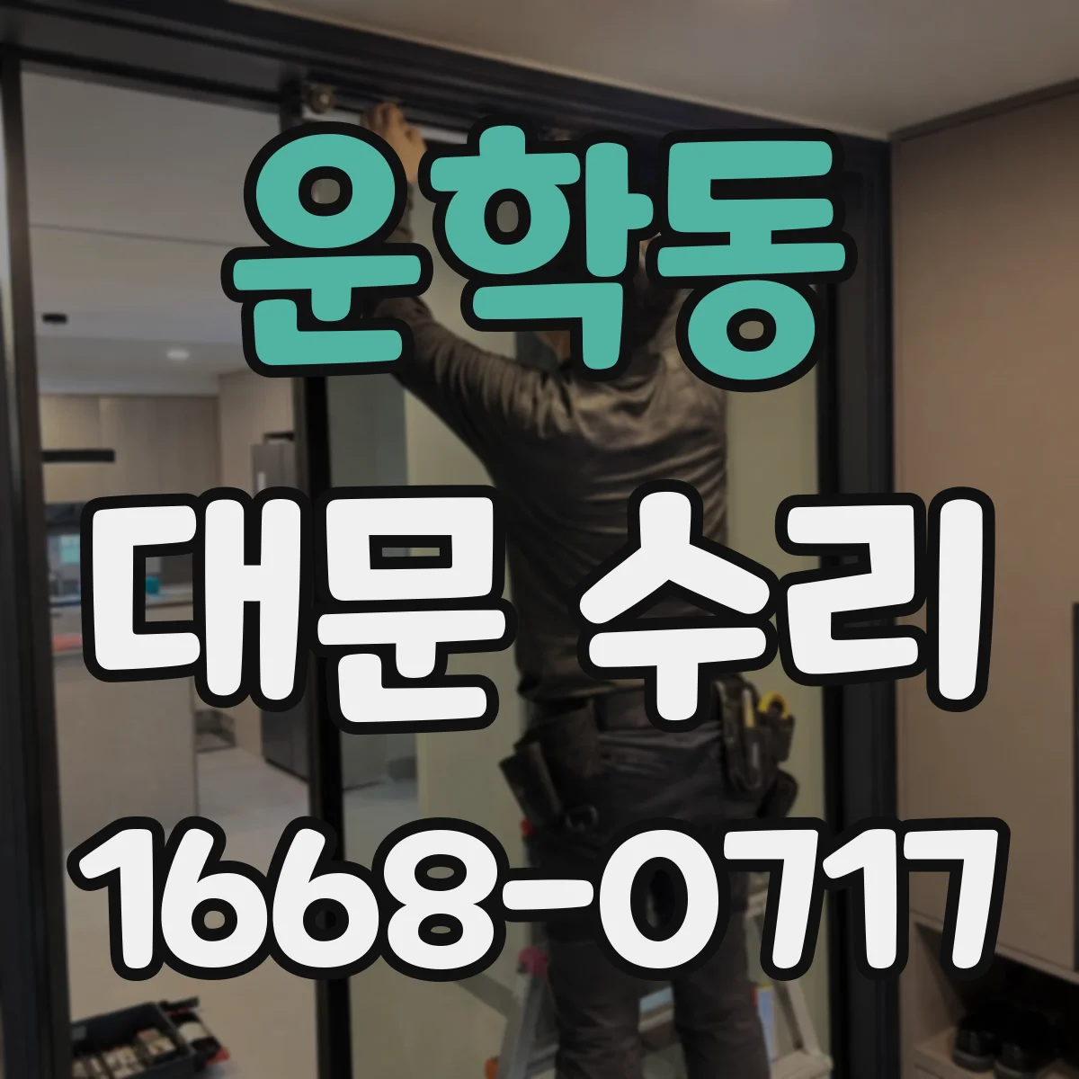운학동 대문 수리