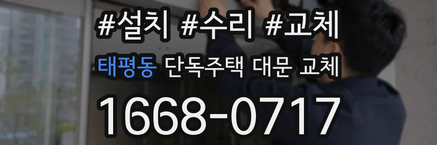 태평동 단독주택 대문 교체