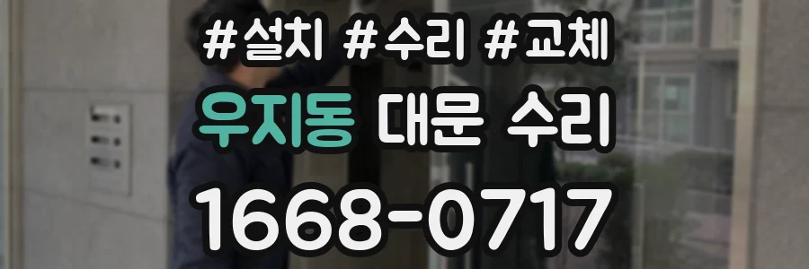 우지동 대문 수리