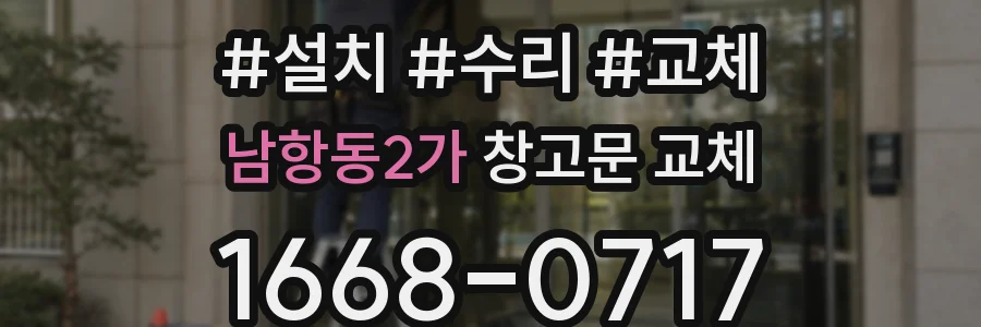 남항동2가 창고문 교체