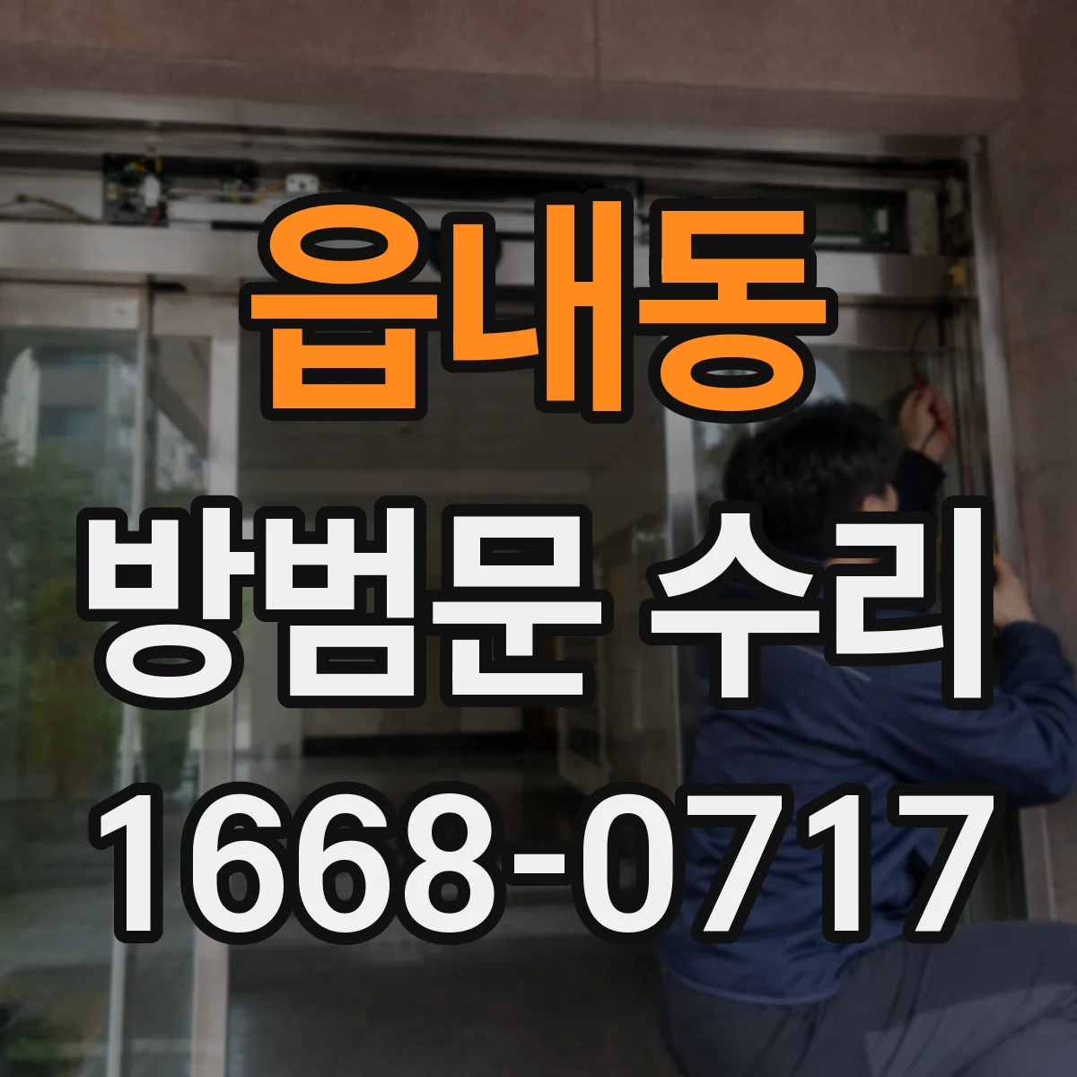 읍내동 방범문 수리
