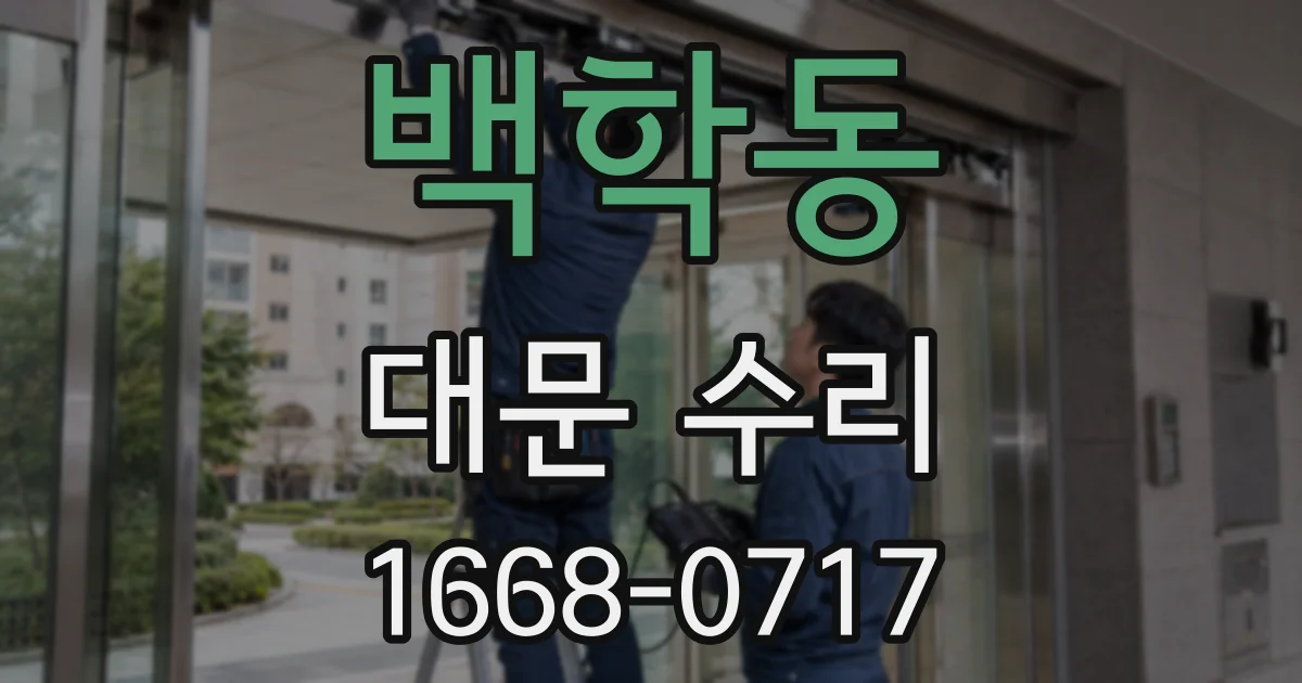 백학동 대문 수리