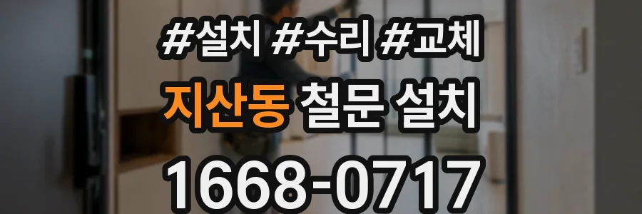 지산동 철문 설치