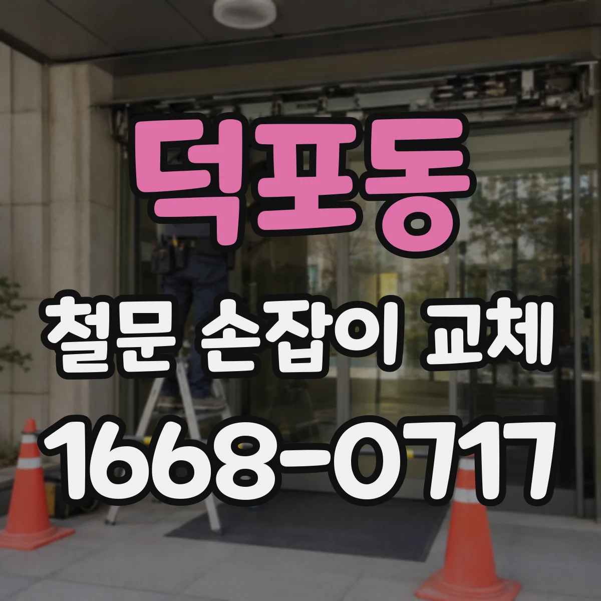 덕포동 철문 손잡이 교체