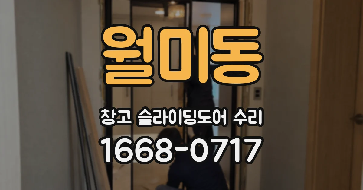 월미동 창고 슬라이딩도어 수리
