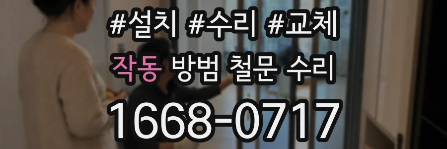 작동 방범 철문 수리