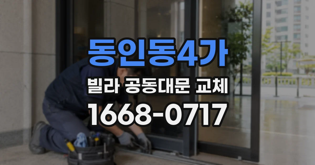 동인동4가 빌라 공동대문 교체
