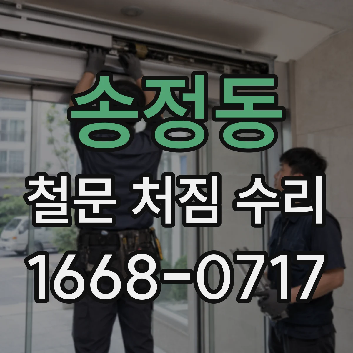 송정동 철문 처짐 수리
