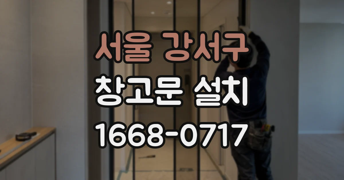 서울 강서구 창고문 설치