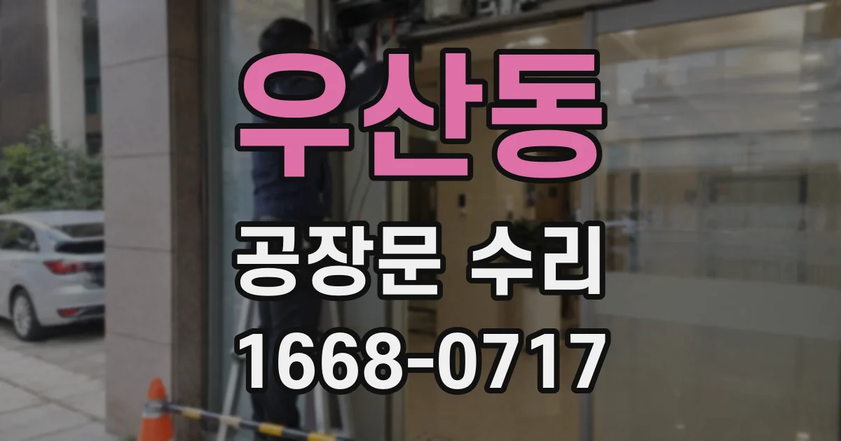 우산동 공장문 수리