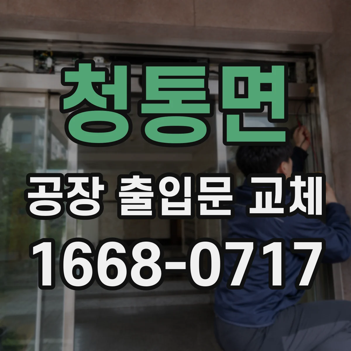 청통면 공장 출입문 교체
