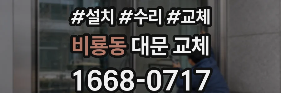 비룡동 대문 교체