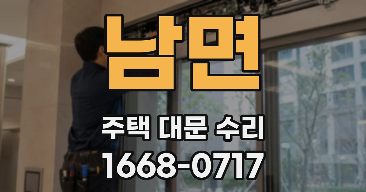 남면 주택 대문 수리