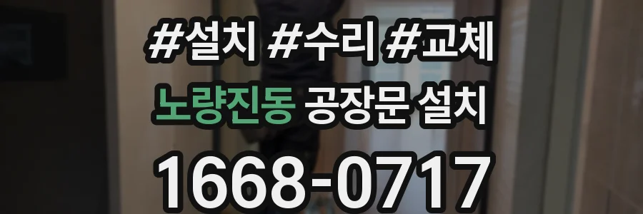 노량진동 공장문 설치