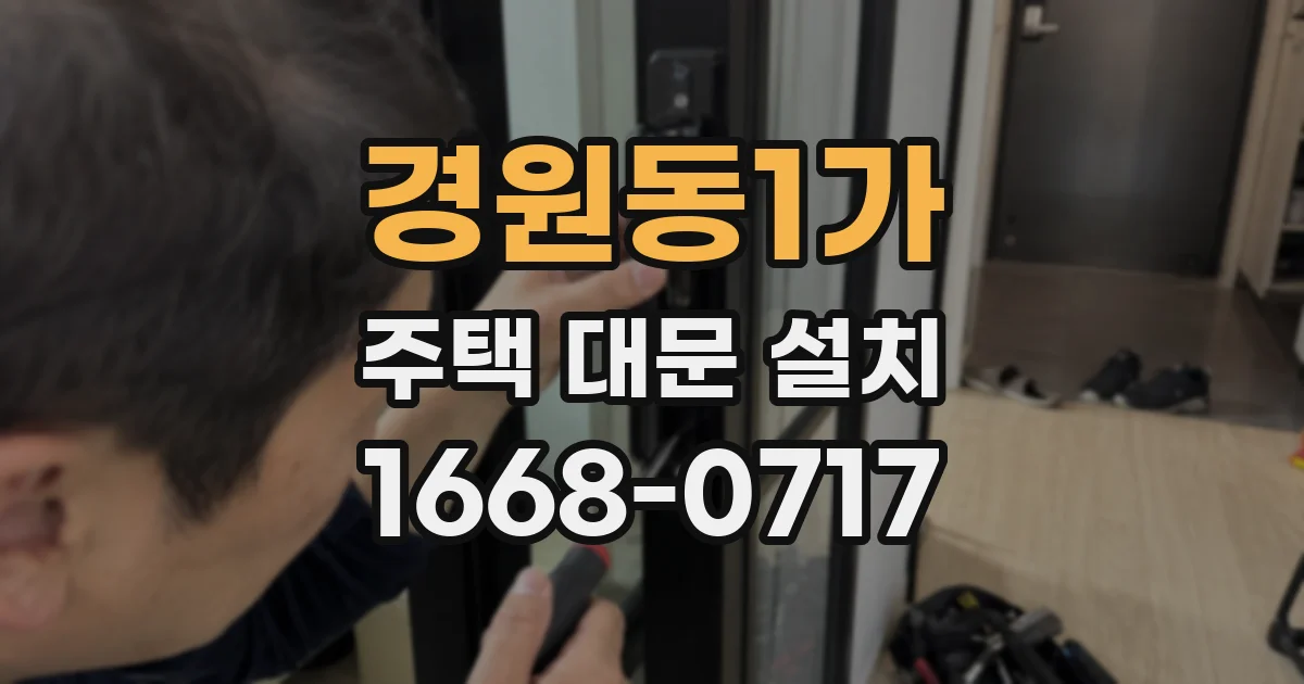 경원동1가 주택 대문 설치