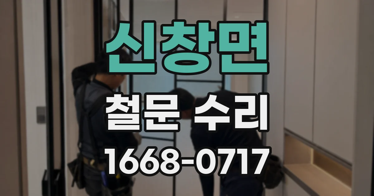 신창면 철문 수리