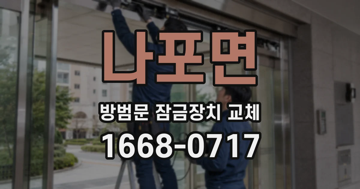 나포면 방범문 잠금장치 교체