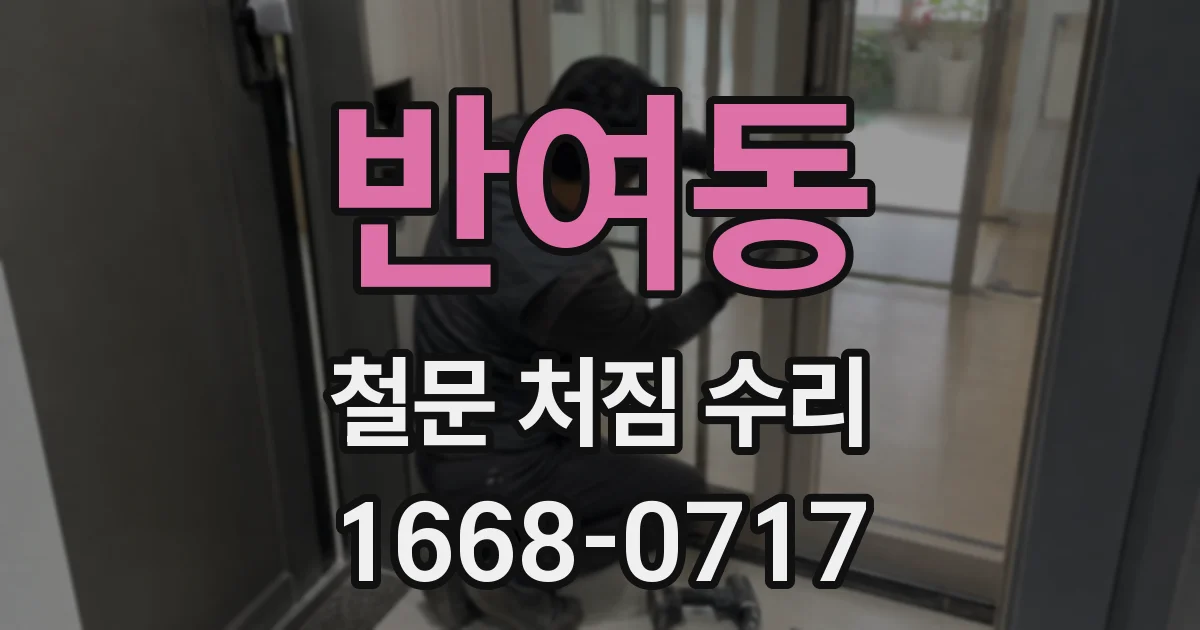반여동 철문 처짐 수리