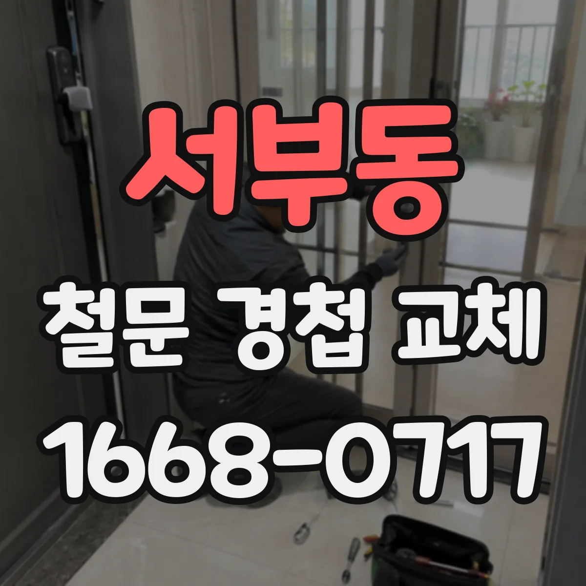 서부동 철문 경첩 교체