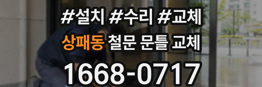 상패동 철문 문틀 교체