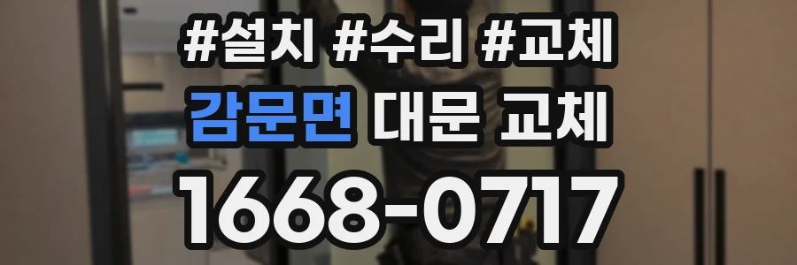 감문면 대문 교체