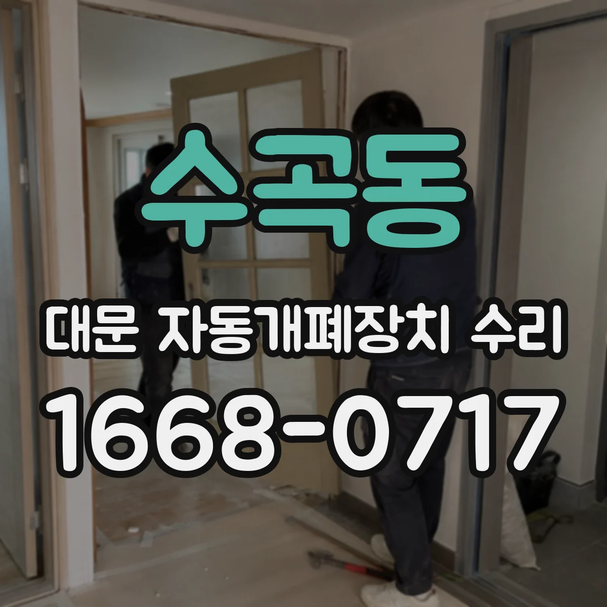 수곡동 대문 자동개폐장치 수리