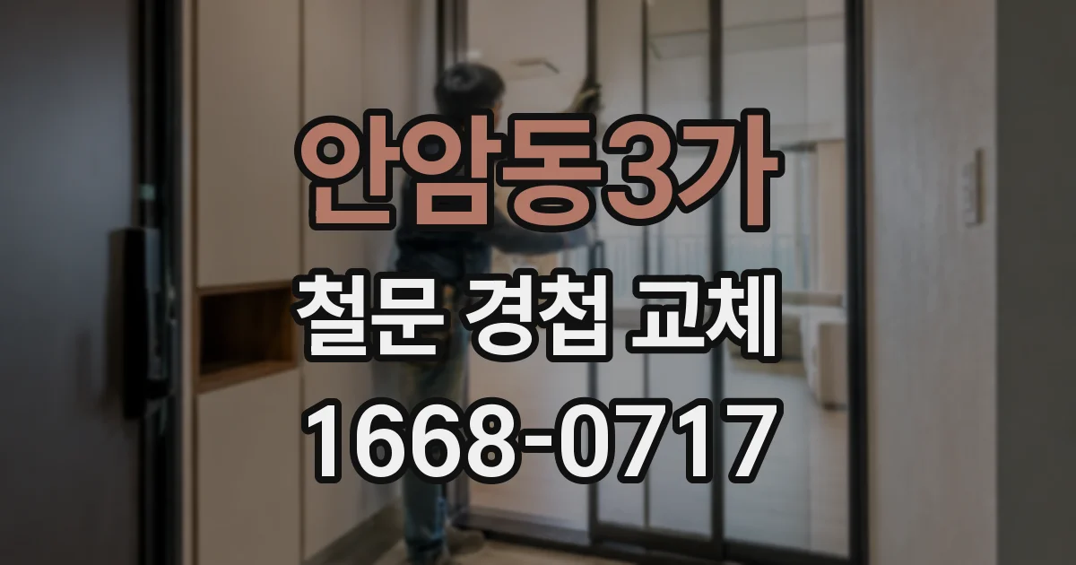 안암동3가 철문 경첩 교체