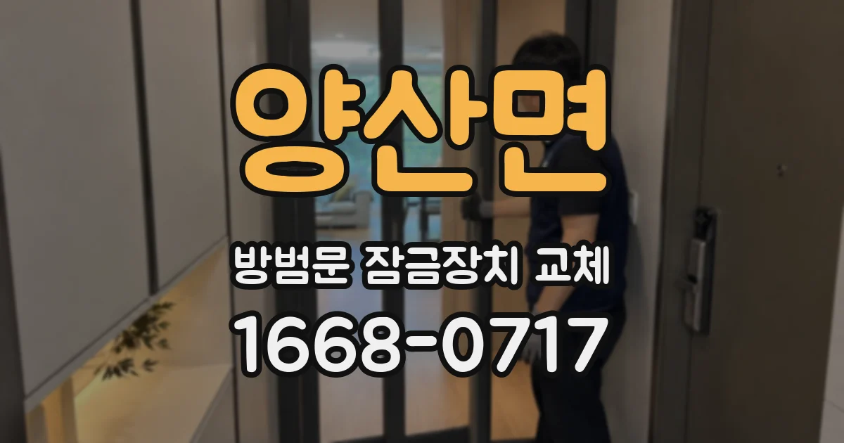 양산면 방범문 잠금장치 교체