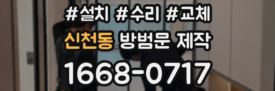 신천동 방범문 제작