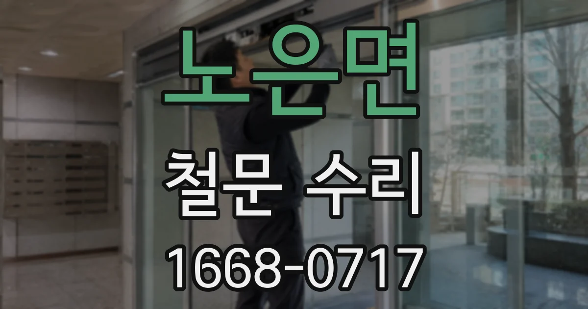 노은면 철문 수리