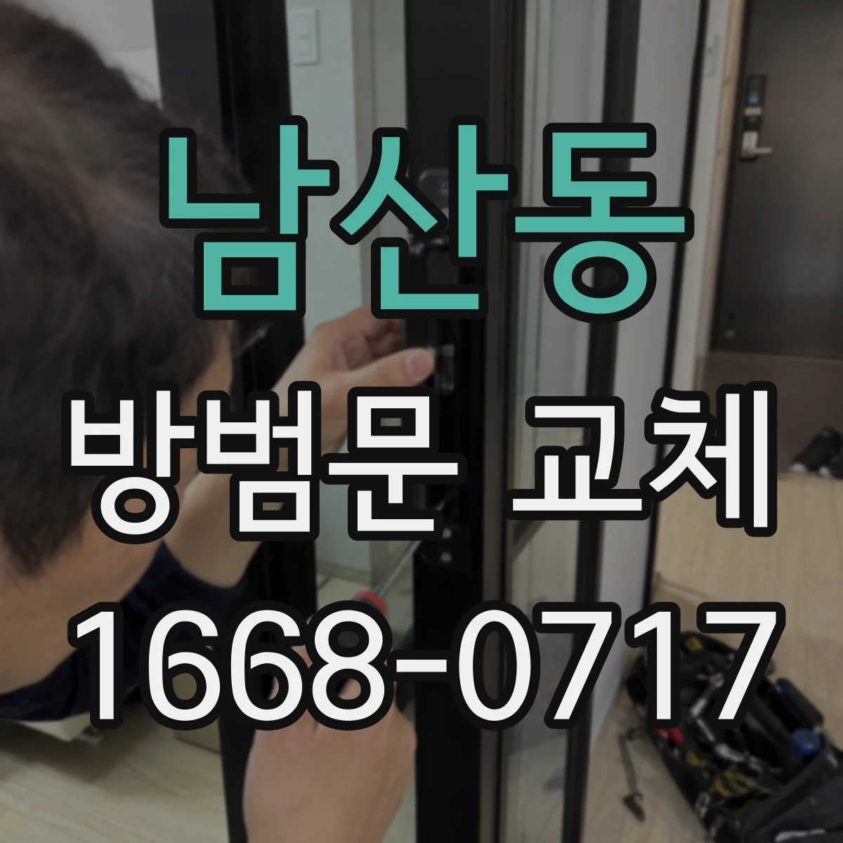 남산동 방범문 교체