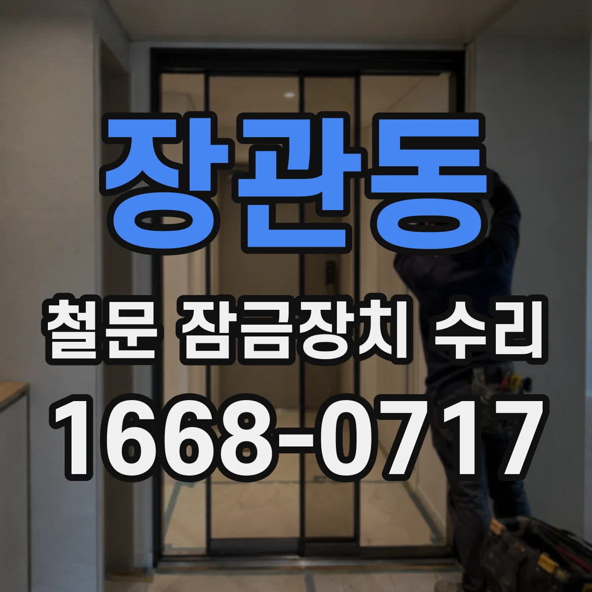 장관동 철문 잠금장치 수리
