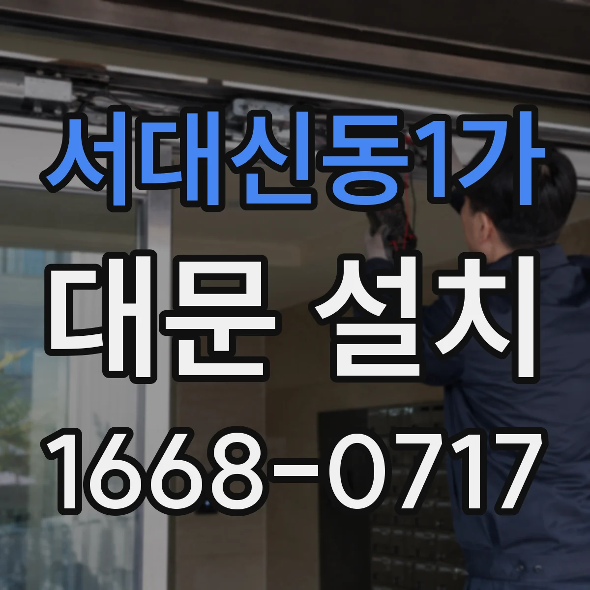 서대신동1가 대문 설치