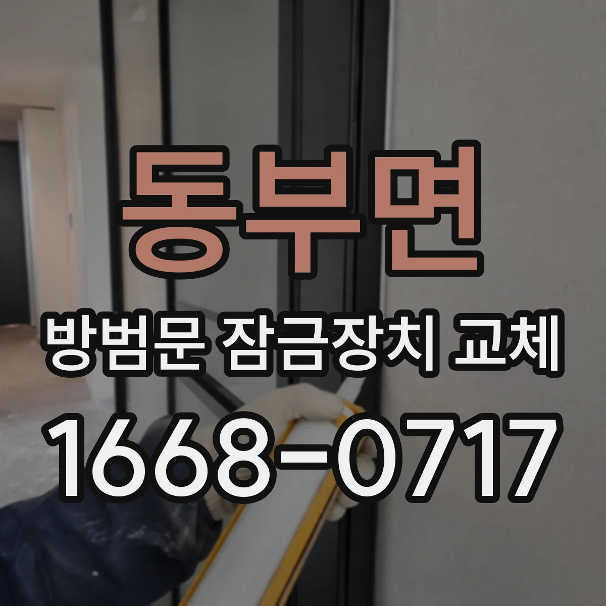 동부면 방범문 잠금장치 교체