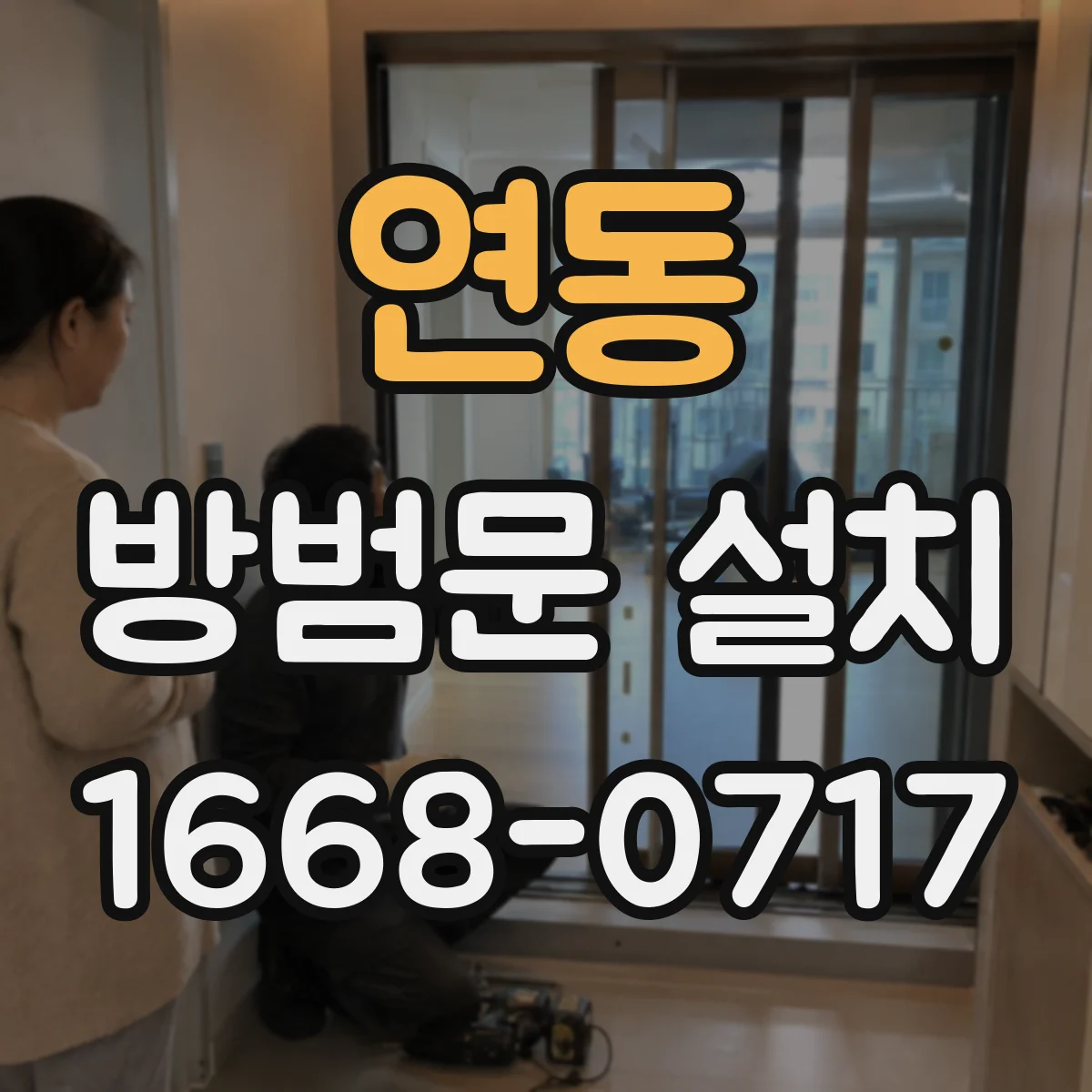연동 방범문 설치
