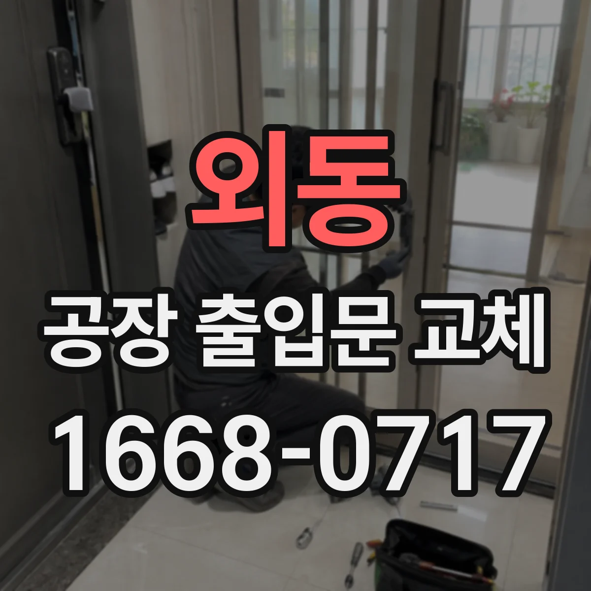 외동 공장 출입문 교체