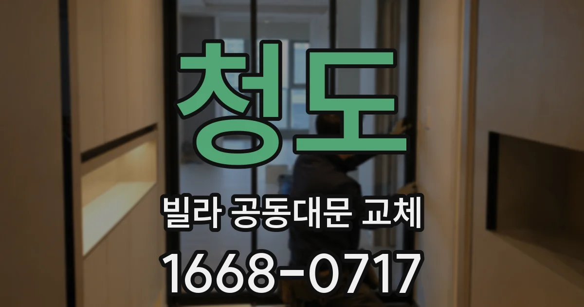 청도 빌라 공동대문 교체
