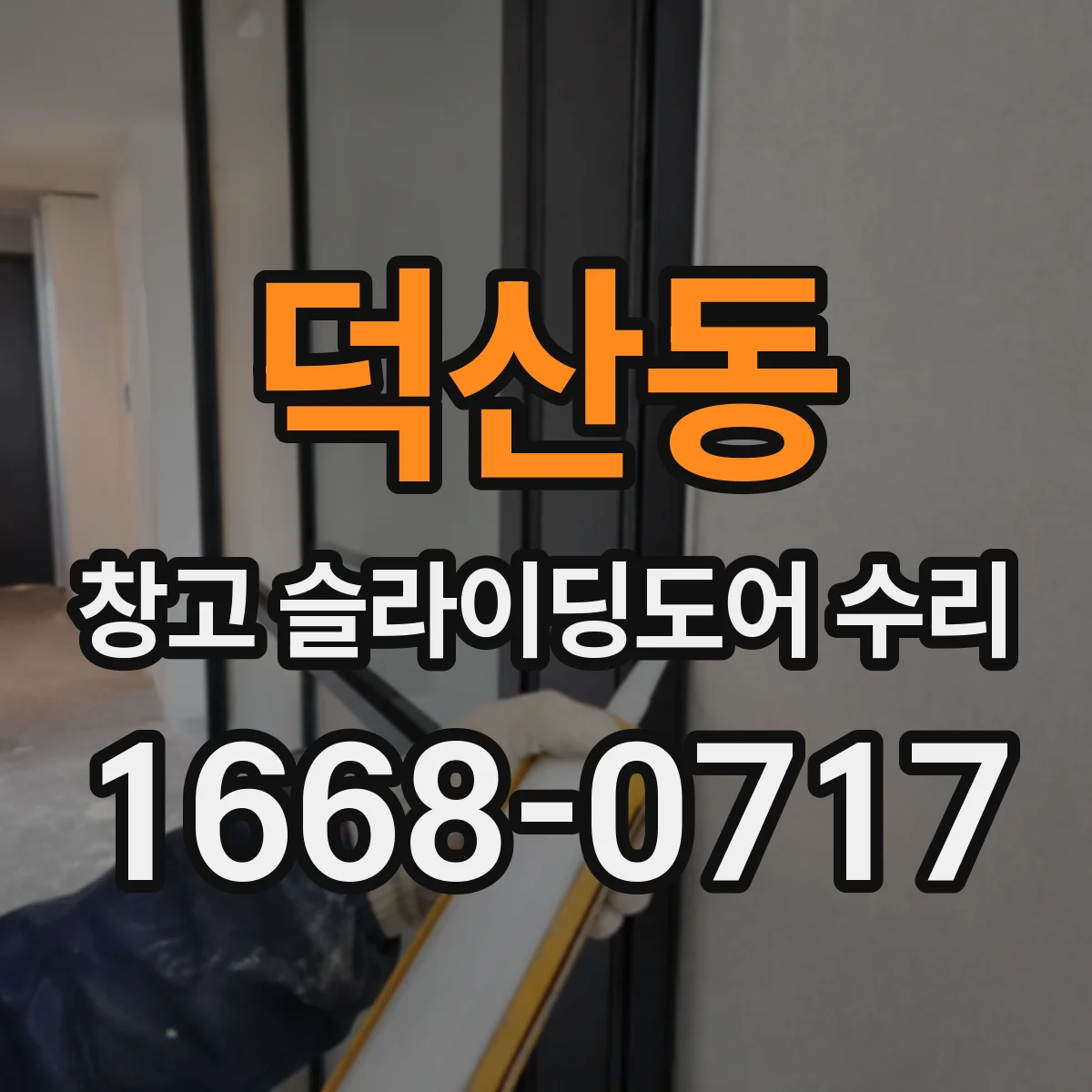 덕산동 창고 슬라이딩도어 수리