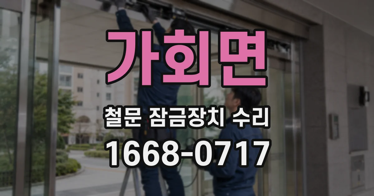 가회면 철문 잠금장치 수리