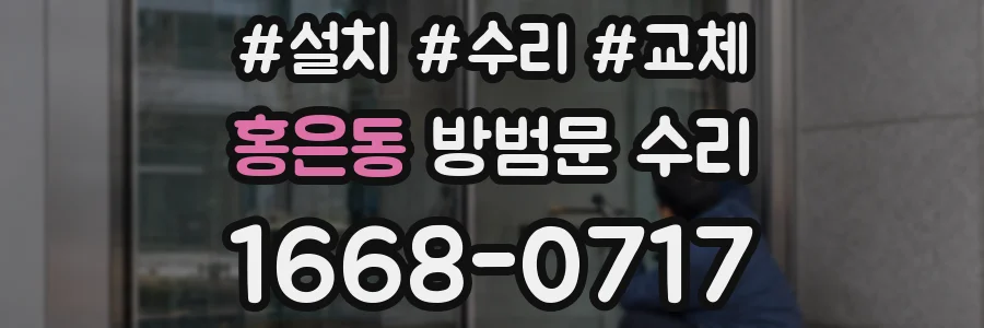 홍은동 방범문 수리