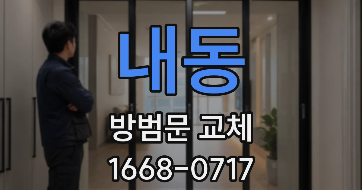 내동 방범문 교체