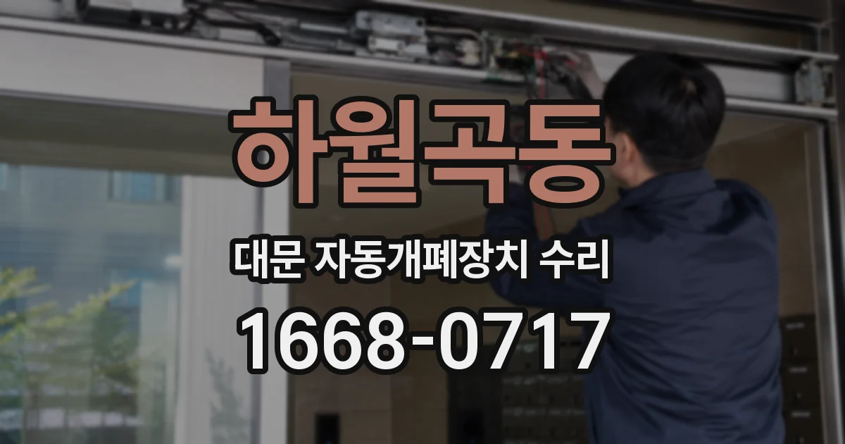 하월곡동 대문 자동개폐장치 수리