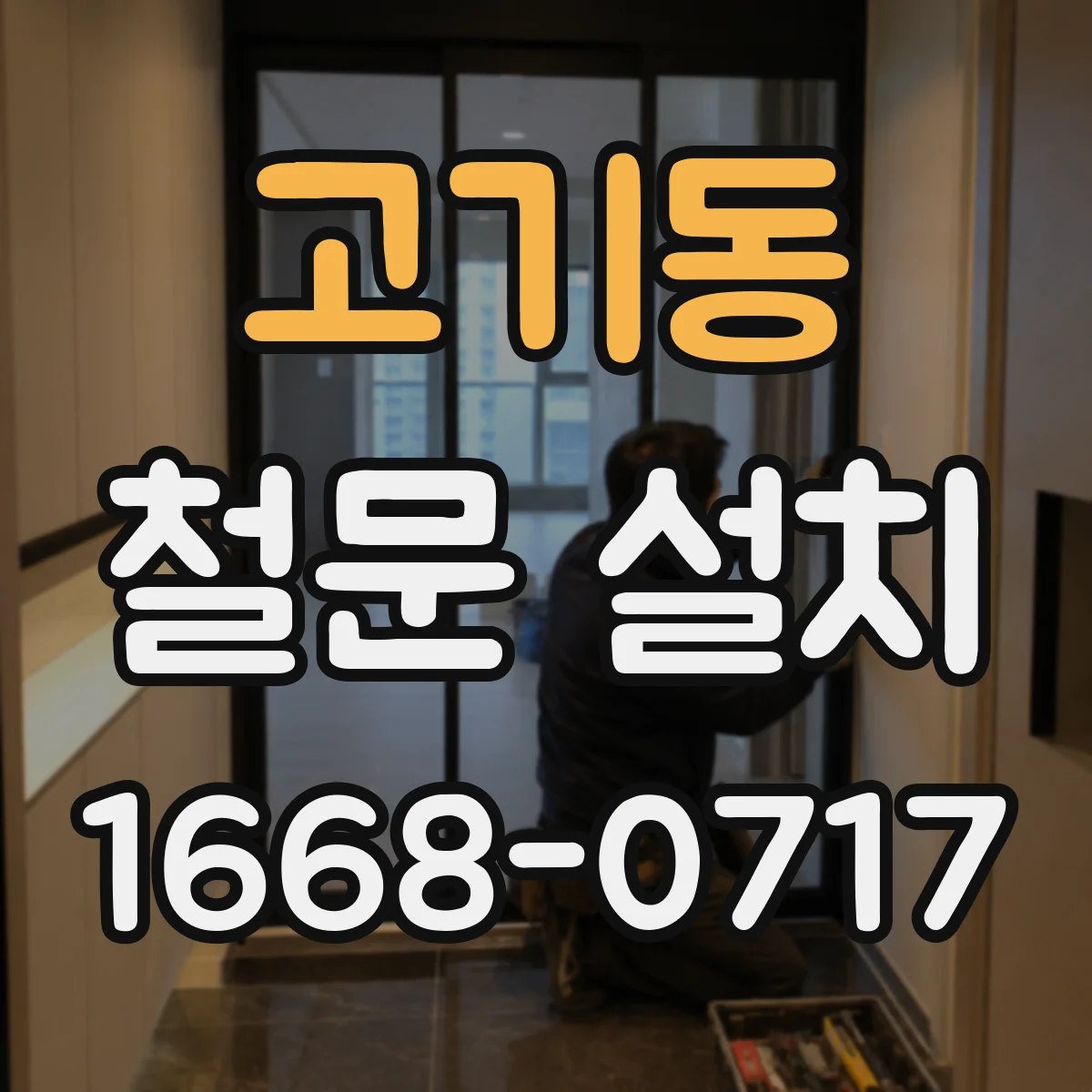 고기동 철문 설치