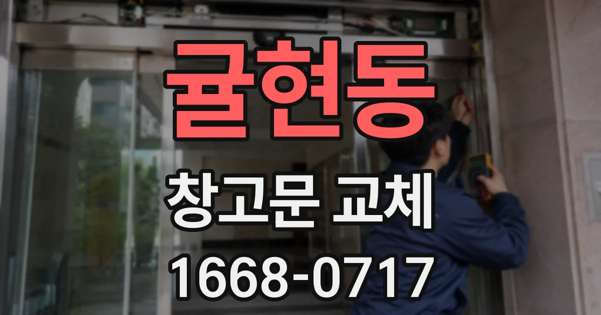 귤현동 창고문 교체